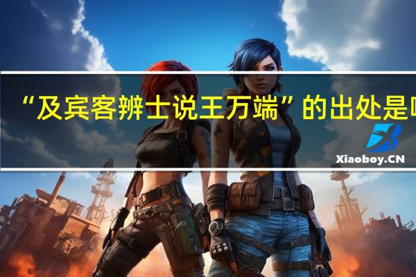 “及宾客辨士说王万端”的出处是哪里