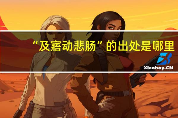 “及寤动悲肠”的出处是哪里