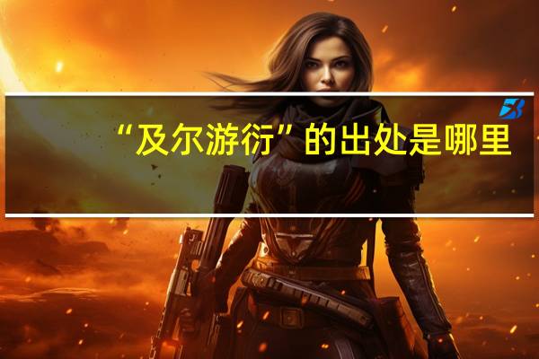 “及尔游衍”的出处是哪里