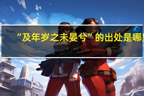 “及年岁之未晏兮”的出处是哪里