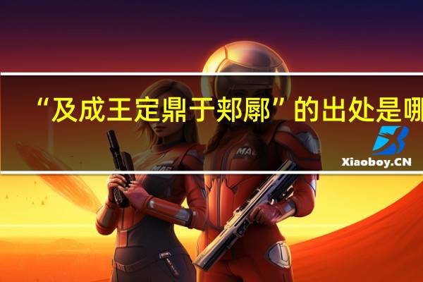 “及成王定鼎于郏鄏”的出处是哪里