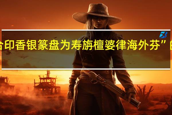 “及新合印香银篆盘为寿旃檀婆律海外芬”的出处是哪里