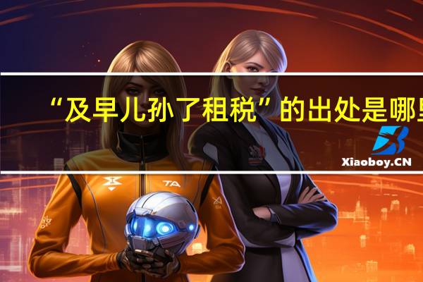 “及早儿孙了租税”的出处是哪里