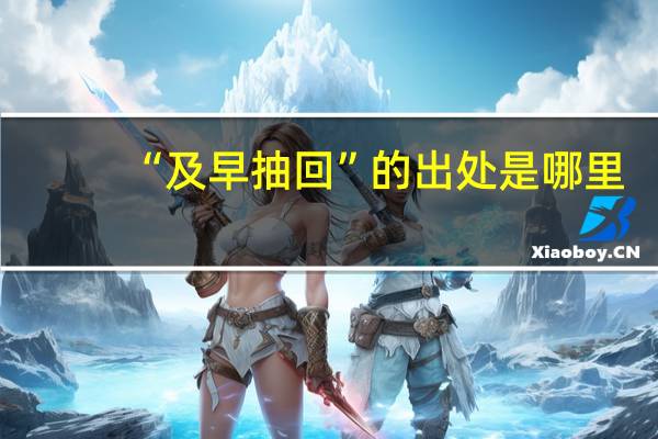 “及早抽回”的出处是哪里