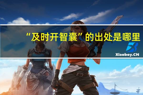 “及时开智囊”的出处是哪里