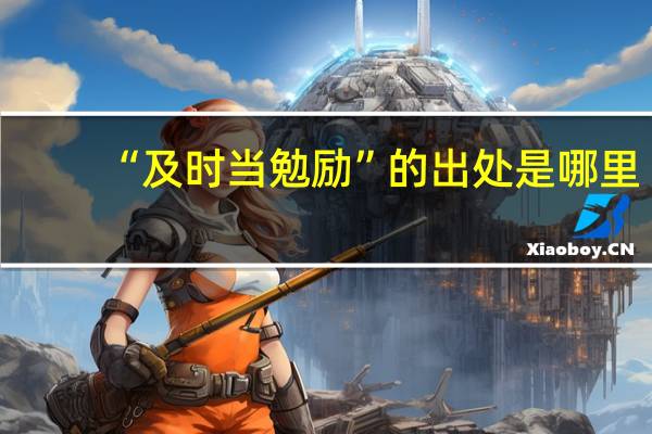 “及时当勉励”的出处是哪里