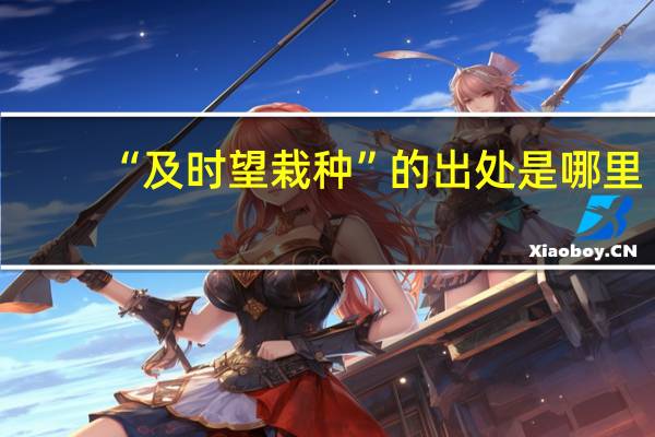 “及时望栽种”的出处是哪里