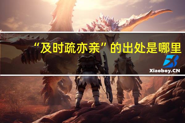 “及时疏亦亲”的出处是哪里