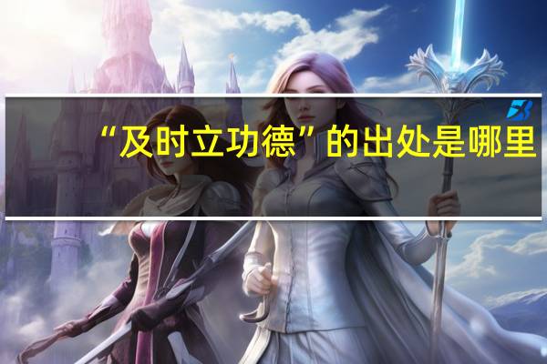 “及时立功德”的出处是哪里