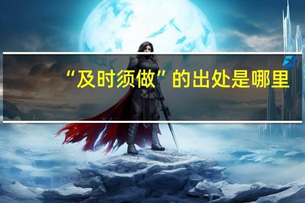 “及时须做”的出处是哪里