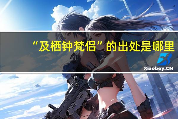 “及栖钟梵侣”的出处是哪里