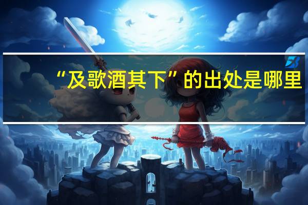 “及歌酒其下”的出处是哪里