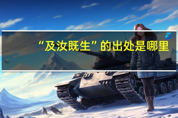 “及汝既生”的出处是哪里