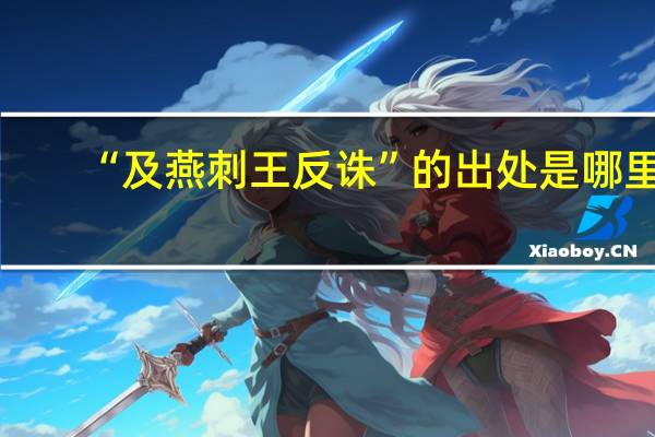 “及燕刺王反诛”的出处是哪里