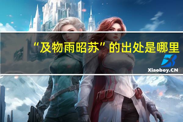 “及物雨昭苏”的出处是哪里