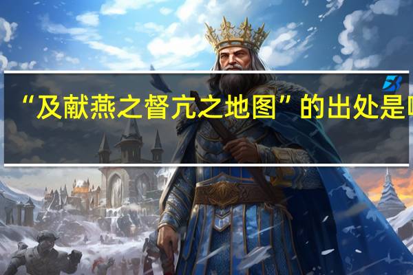 “及献燕之督亢之地图”的出处是哪里