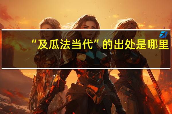 “及瓜法当代”的出处是哪里