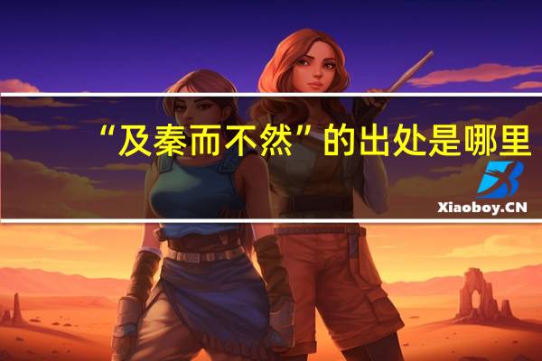 “及秦而不然”的出处是哪里