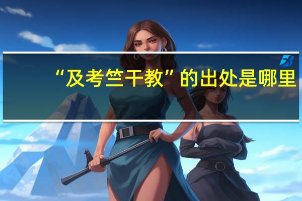 “及考竺干教”的出处是哪里