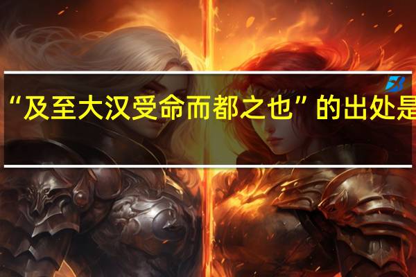 “及至大汉受命而都之也”的出处是哪里