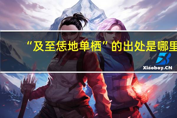 “及至恁地单栖”的出处是哪里