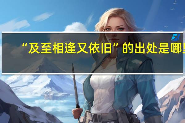 “及至相逢又依旧”的出处是哪里