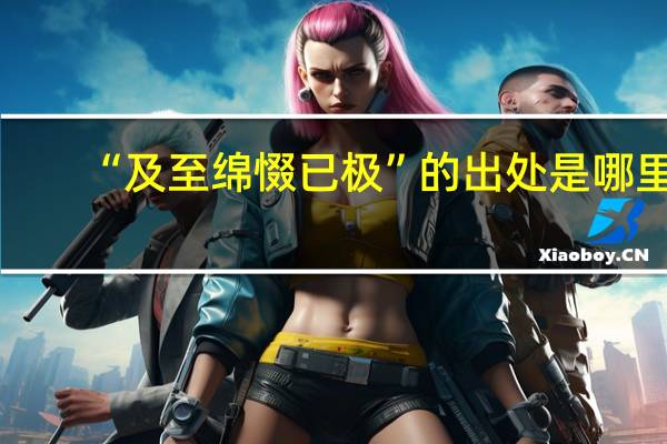 “及至绵惙已极”的出处是哪里