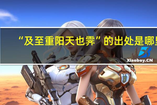 “及至重阳天也霁”的出处是哪里