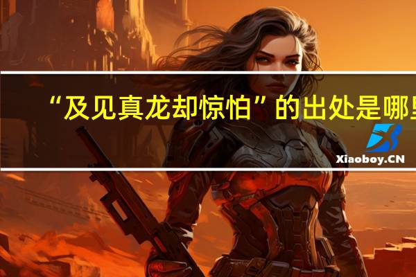 “及见真龙却惊怕”的出处是哪里