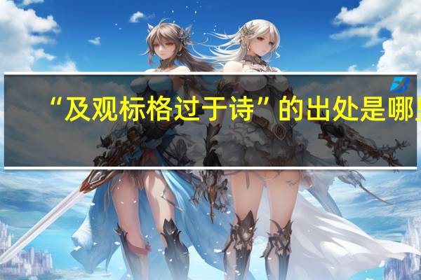 “及观标格过于诗”的出处是哪里