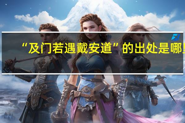 “及门若遇戴安道”的出处是哪里