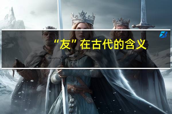 “友”在古代的含义