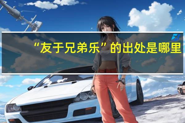 “友于兄弟乐”的出处是哪里