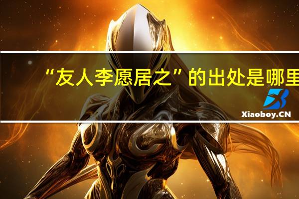 “友人李愿居之”的出处是哪里