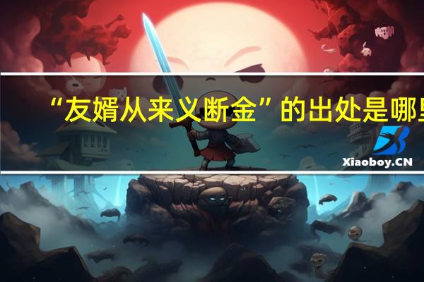 “友婿从来义断金”的出处是哪里