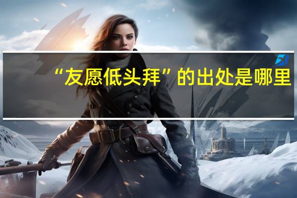 “友愿低头拜”的出处是哪里