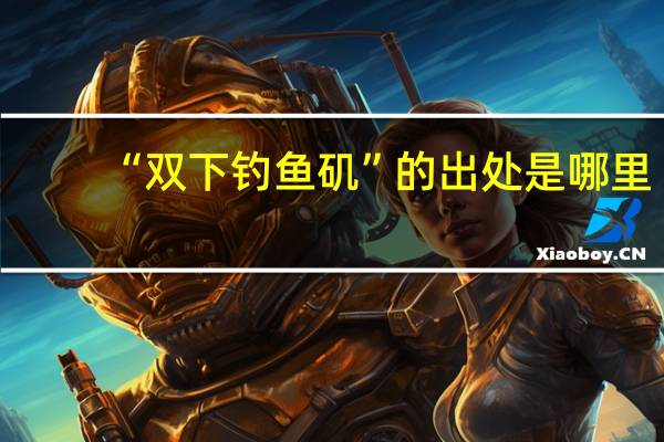 “双下钓鱼矶”的出处是哪里