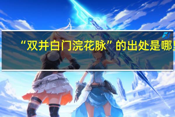 “双井白门浣花脉”的出处是哪里