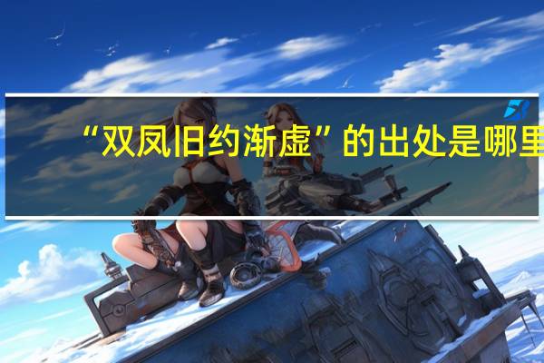 “双凤旧约渐虚”的出处是哪里