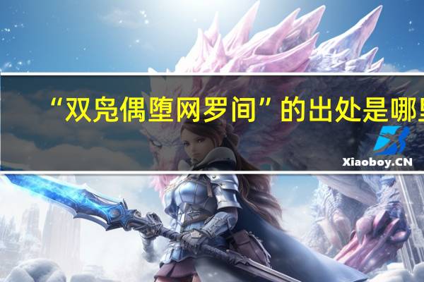 “双凫偶堕网罗间”的出处是哪里