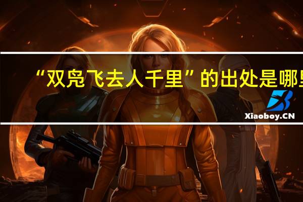 “双凫飞去人千里”的出处是哪里