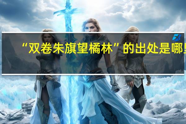 “双卷朱旗望橘林”的出处是哪里