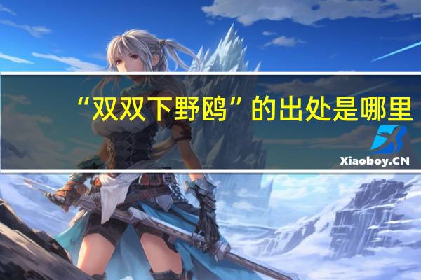 “双双下野鸥”的出处是哪里