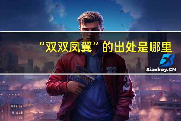 “双双凤翼”的出处是哪里