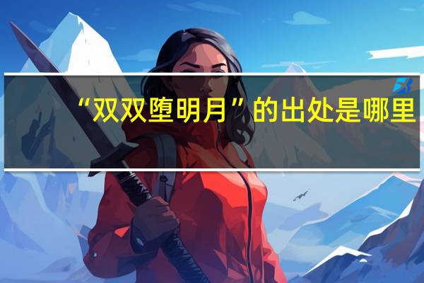 “双双堕明月”的出处是哪里