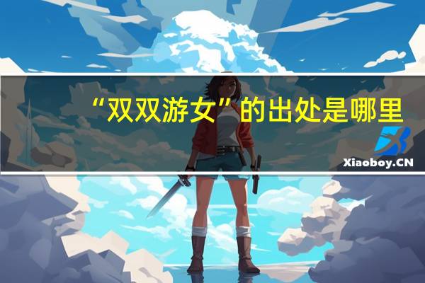 “双双游女”的出处是哪里