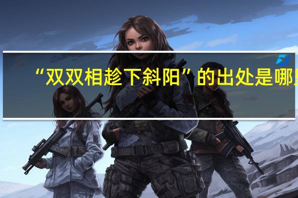 “双双相趁下斜阳”的出处是哪里