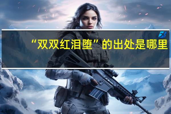 “双双红泪堕”的出处是哪里