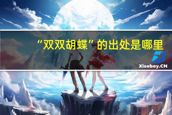 “双双胡蝶”的出处是哪里