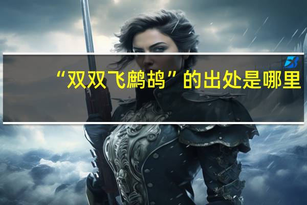 “双双飞鹧鸪”的出处是哪里